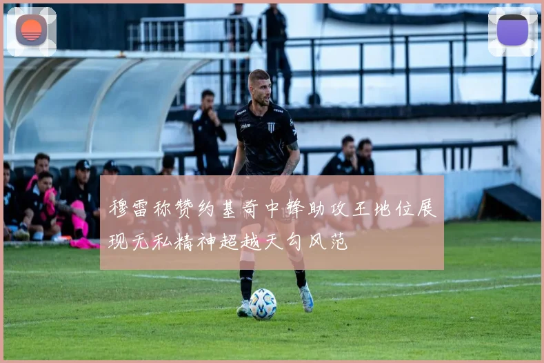 穆雷称赞约基奇中锋助攻王地位展现无私精神超越天勾风范