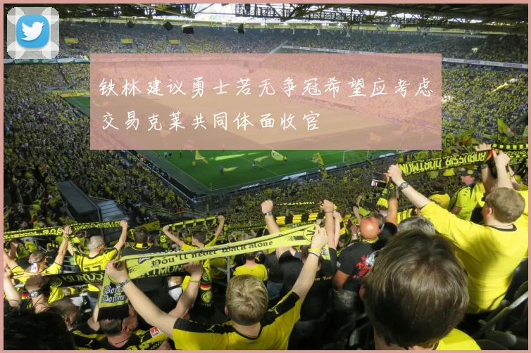 铁林建议勇士若无争冠希望应考虑交易克莱共同体面收官