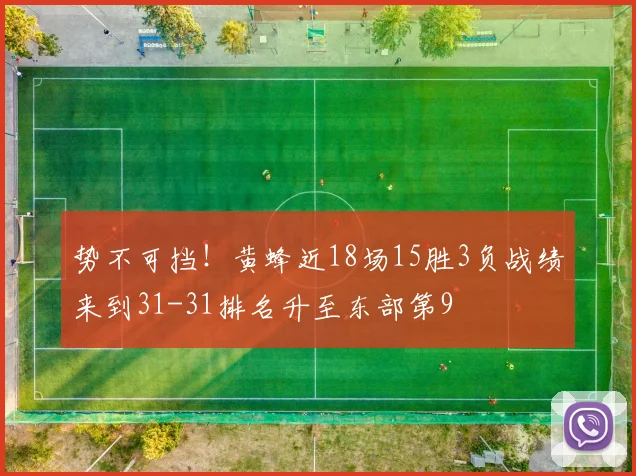 势不可挡！黄蜂近18场15胜3负战绩来到31-31排名升至东部第9