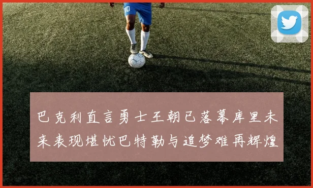 巴克利直言勇士王朝已落幕库里未来表现堪忧巴特勒与追梦难再辉煌