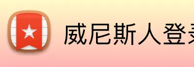 威尼斯人登录网址 Logo