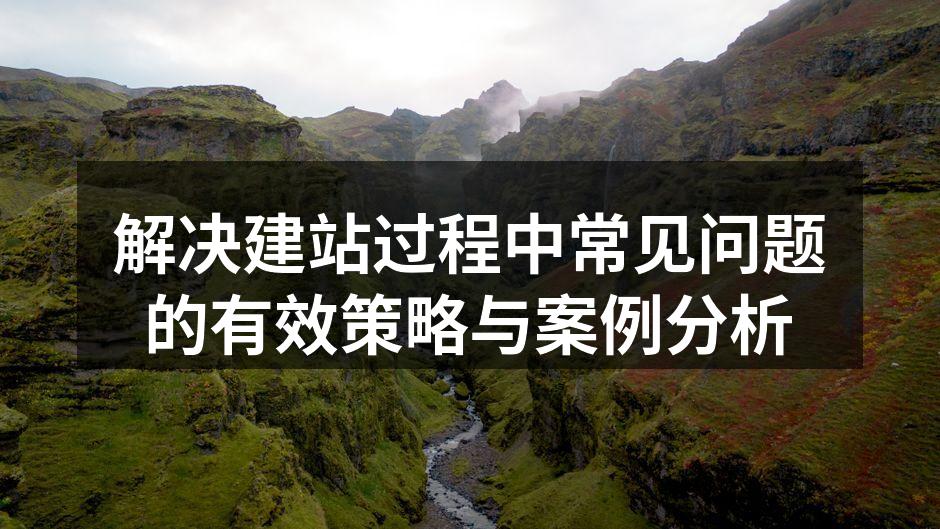 解决建站过程中常见问题的有效策略与案例分析