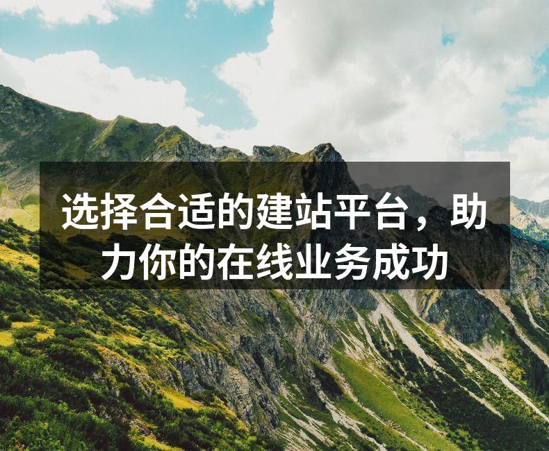 选择合适的建站平台，助力你的在线业务成功